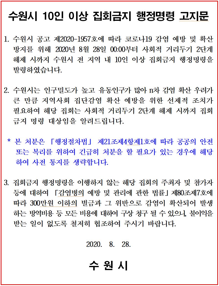 수원시 10인 이상 집회금지 행정명령 고지문